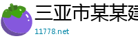 三亚市某某建筑科技经销部